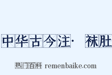 中华古今注·袜肚是什么意思的图片
